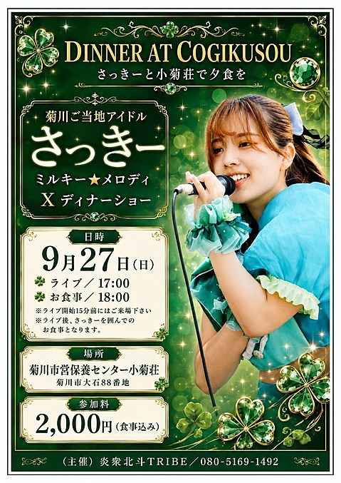 さっきーと小菊荘ディナー